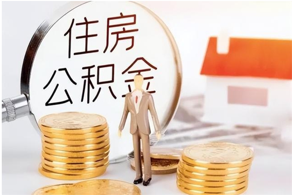 惠东住房公积金封存多久可以提（住房公积金封存多久可以取）