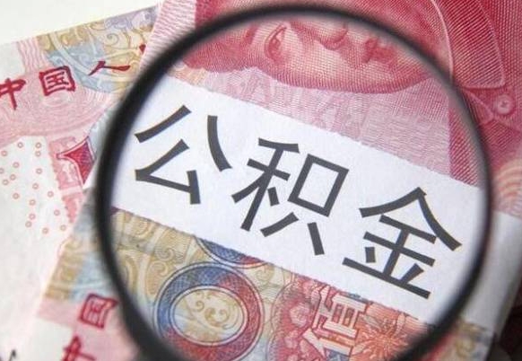 惠东公积金本地人可以取出来吗（本地人住房公积金能取出来吗）