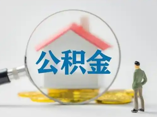 惠东离职的时候可以取公积金吗（离职能取住房公积金吗）