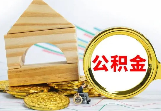 惠东离职后的公积金怎么取出来（离职后公积金要怎么取出来）